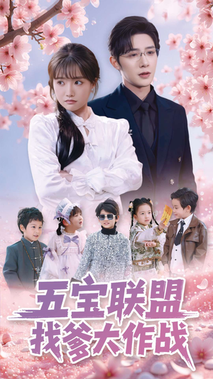 五宝联盟找爹大作战(100集)  五宝联盟找爹大作战(100集) 爆款短剧一起追