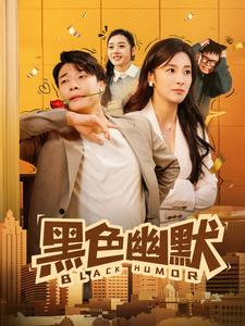 黑色幽默(84集)  黑色幽默(84集) 这部短剧我爱了