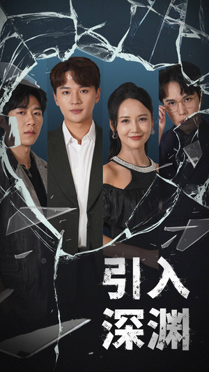 引入深渊(60集)  引入深渊(60集) 热门短剧来袭