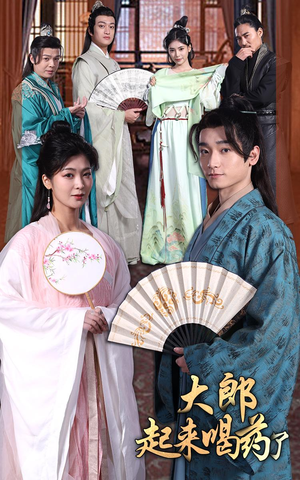 大郎起来喝药了(100集） 爱短剧爱追剧