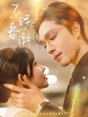 不眠春潮（117集） 短剧太好看了