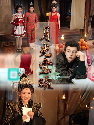 月光宝碗（61集） 短剧后续更精彩