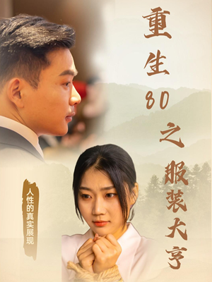 重生80之服装大亨(31集)  重生80之服装大亨(31集) 火爆短剧推荐