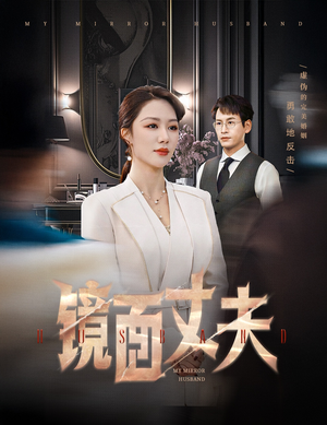 镜面丈夫&完美复刻的陌生人(58集)  镜面丈夫&完美复刻的陌生人(58集) 一口气看完