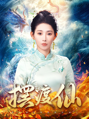 摆渡仙(80集)  摆渡仙(80集) 短剧热播抢先看