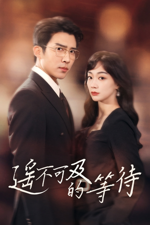 遥不可及的等待（30集） 短剧在线看