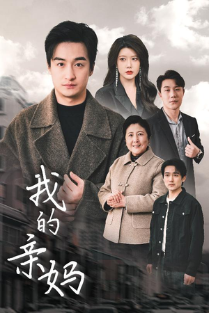 我的亲妈(40集) 我的亲妈(40集) 口碑爆棚免费看