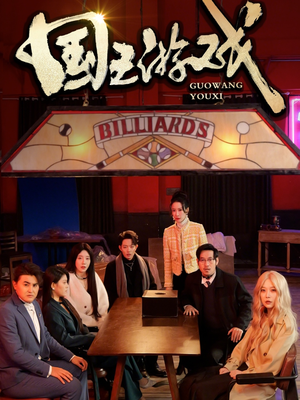 国王游戏（50集） 精彩短剧抢先看