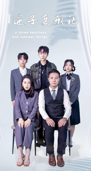 逆子变形记(80集)  逆子变形记(80集) 热门火爆短剧