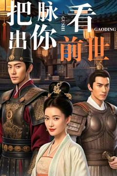 把脉看出你前世(71集)  把脉看出你前世(71集) 解说文案