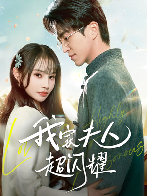 我家夫人超闪耀(70集)  我家夫人超闪耀(70集) 直接追到结尾