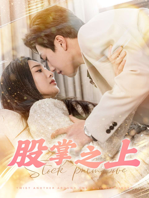 股掌之上（78集） 全集下载