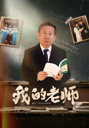 我的老师（60集） 每日短剧分享