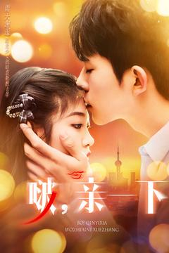 啵亲一下(110集)  啵亲一下(110集) 超火短剧抢先看