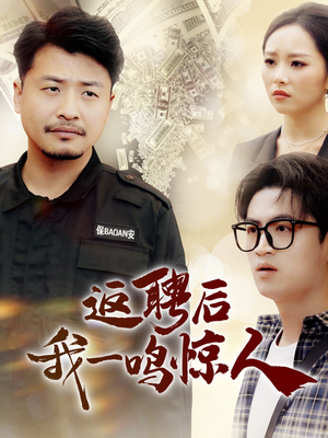 返聘后我一鸣惊人(64集)  返聘后我一鸣惊人(64集) 真的太好看了