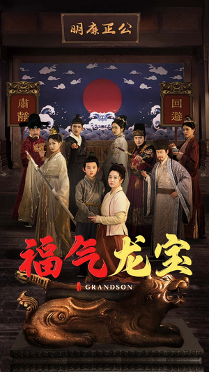 福气龙宝（53集） 一起看短剧