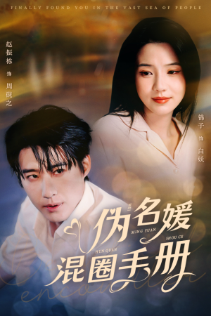 伪名媛混圈手册(81集)  伪名媛混圈手册(81集) 全剧看到大结局