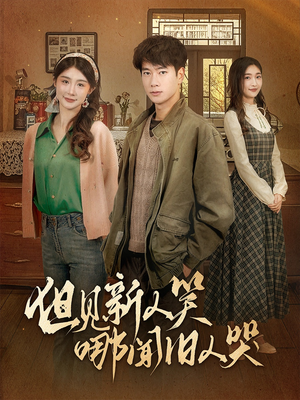 但见新人笑哪闻旧人哭$迟悟春风不渡我（40集） 直接追到结尾