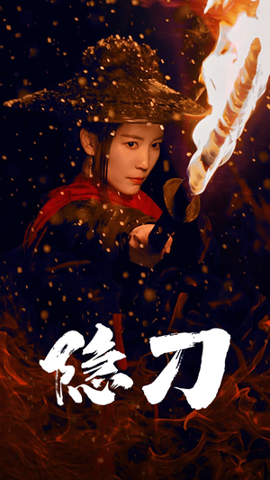 隐刀&血隐江湖（42集） 最火爆的短剧