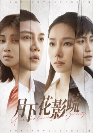 月下花影疏(55集)  月下花影疏(55集) 演员表