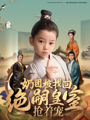 奶团被找回，绝嗣皇室抢着宠（90集） 一共多少集