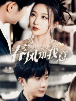 春风知我意(74集)  春风知我意(74集) 甜宠短剧追到爽