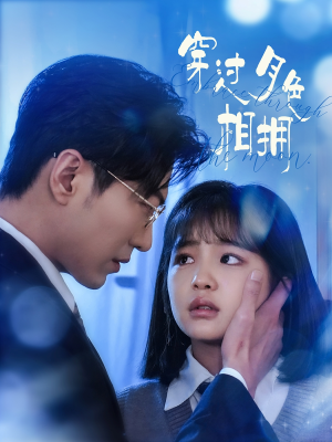 穿过月色相拥(80集)  穿过月色相拥(80集) 最新热播短剧