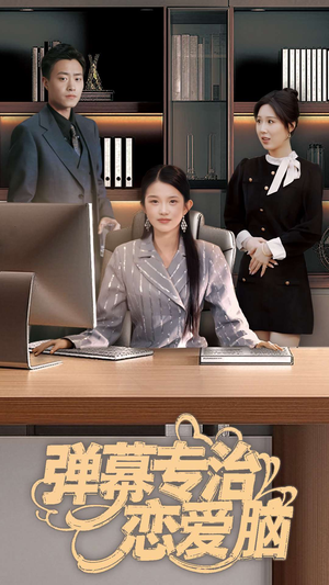 弹幕专治恋爱脑(35集)  弹幕专治恋爱脑(35集) 短剧全集大结局