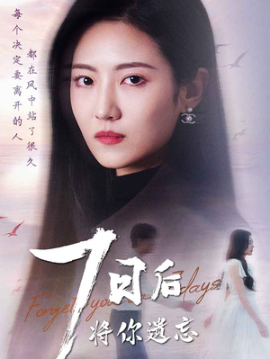 七日后将你遗忘(40集)  七日后将你遗忘(40集) 火爆热门短剧