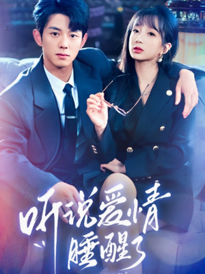听说爱情睡醒了(70集)  听说爱情睡醒了(70集) 全季一次看完