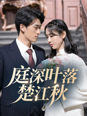 庭深叶落楚江秋（30集） 大结局