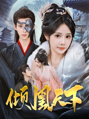 倾凰天下（84集） 一口气追完短剧