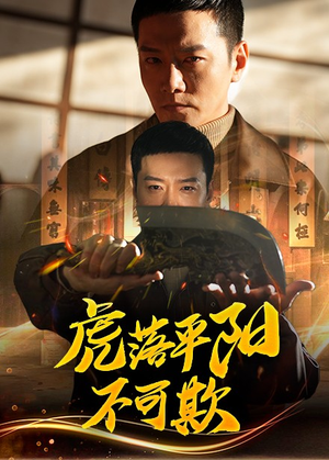 虎落平阳不可欺(60集)  虎落平阳不可欺(60集) 哪个网站可以看