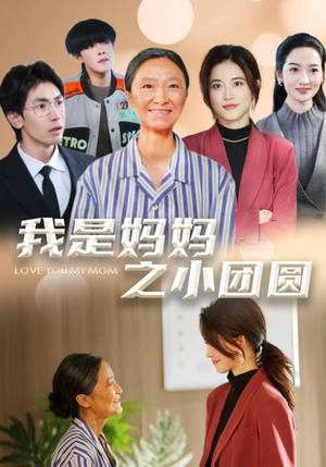 我是妈妈之小团圆（39集） 最新短剧抢先看