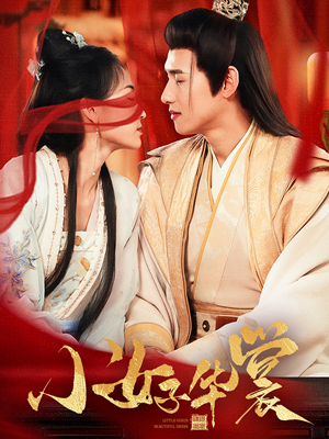 小女子华裳(62集)  小女子华裳(62集) 追风的女孩短剧