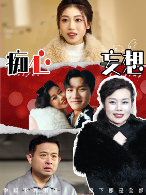 痴心妄想(45集)  痴心妄想(45集) 免费看