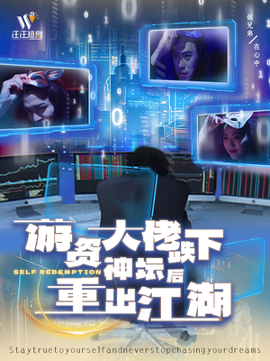 游资大佬跌下神坛后重出江湖(40集)  游资大佬跌下神坛后重出江湖(40集) 战神短剧推荐