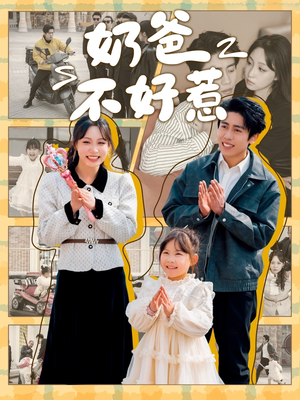奶爸不好惹(90集)  奶爸不好惹(90集) 直接看到大结局