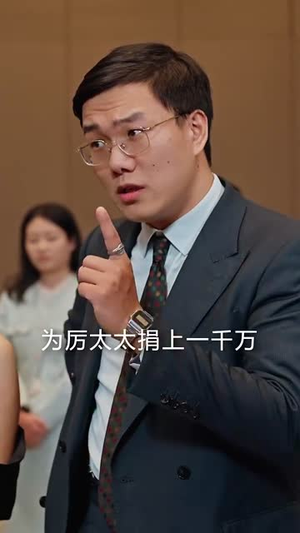 厉先生有人冒充你太太（73集） 追短剧关注我