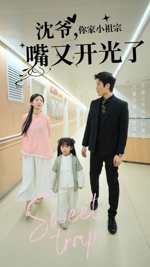 沈爷你家小祖宗嘴又开光了（50集） 短剧小说在线看
