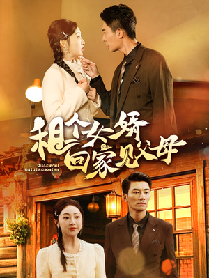 租个女婿回家见父母(61集)  租个女婿回家见父母(61集) 全剧免费观看