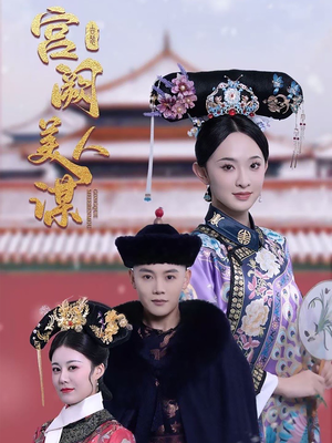 宫阙美人谋(60集)  宫阙美人谋(60集) 短剧有好货推荐