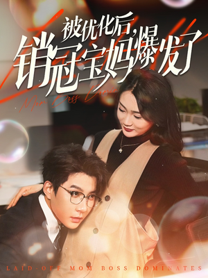 被优化后销冠宝妈爆发了(86集)  被优化后销冠宝妈爆发了(86集) 短剧全集大结局