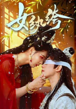 女纨绔(61集)  女纨绔(61集) 免费短剧全集看