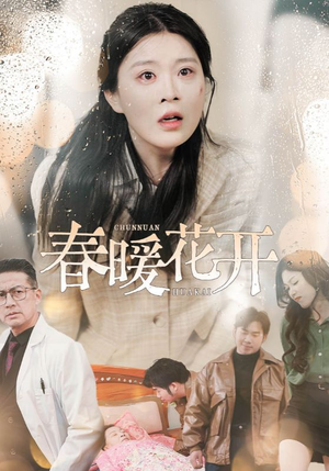 春暖花开(30集)  春暖花开(30集) 小短剧推荐