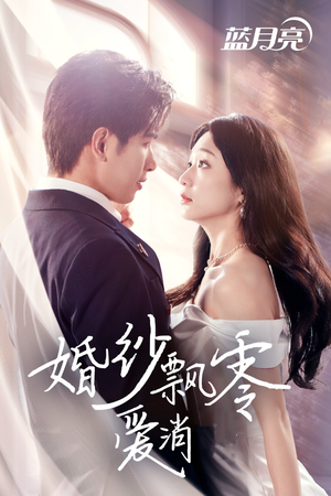 婚纱飘零爱消弭(38集)  婚纱飘零爱消弭(38集) 爱短剧爱追剧