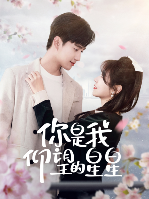 时光与你皆喜欢（68集） 免费在线看