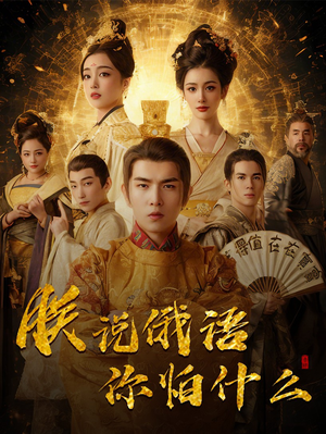 朕说俄语你怕什么（70集） 精彩短剧随心推