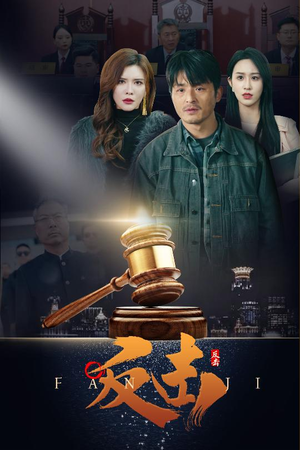 反击(41集)  反击(41集) 免费短剧资源