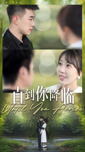 直到你降临(84集) 直到你降临(84集) 短剧前十排行榜